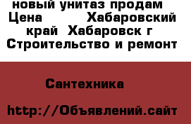 новый унитаз продам › Цена ­ 800 - Хабаровский край, Хабаровск г. Строительство и ремонт » Сантехника   